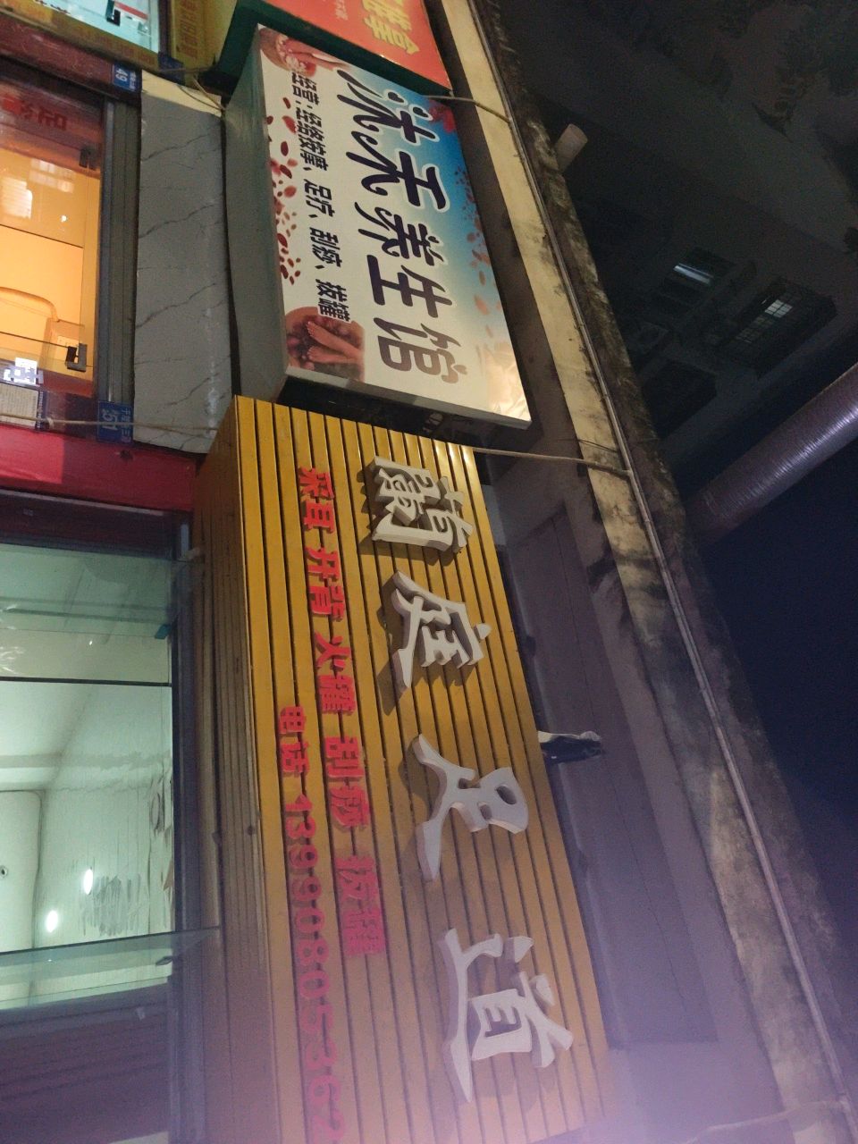 兰庭足道