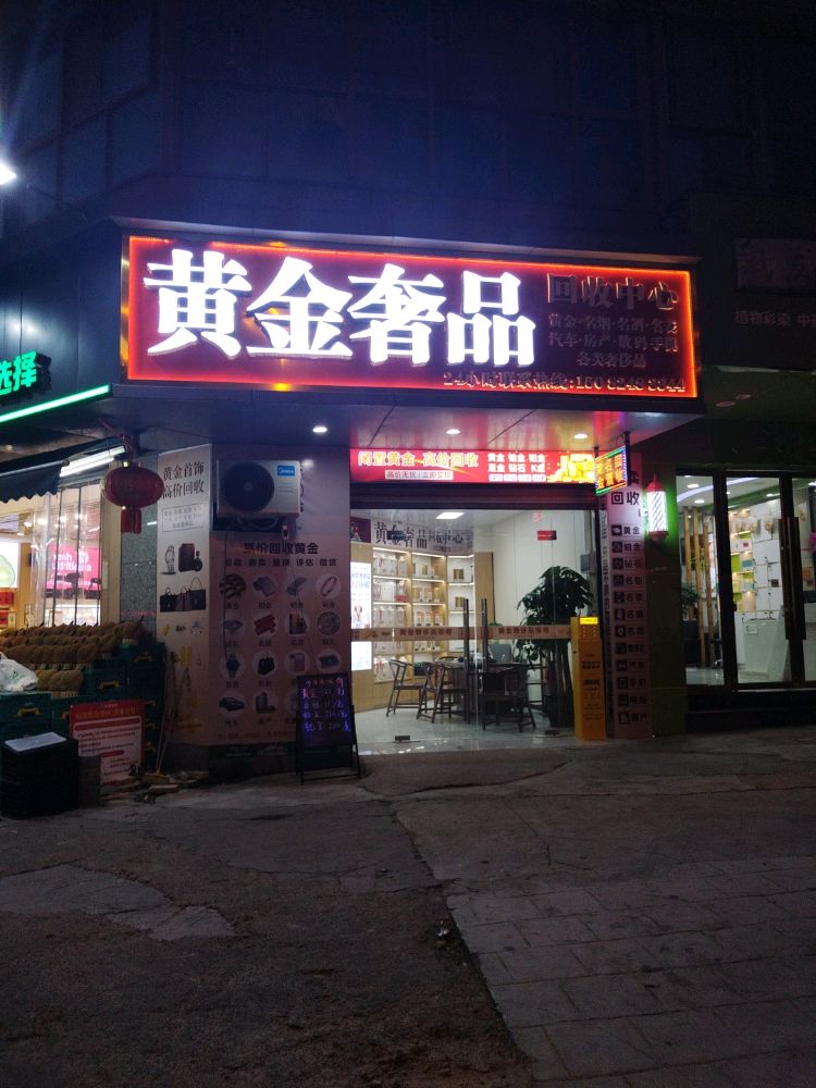 黄金奢品(回收中心)