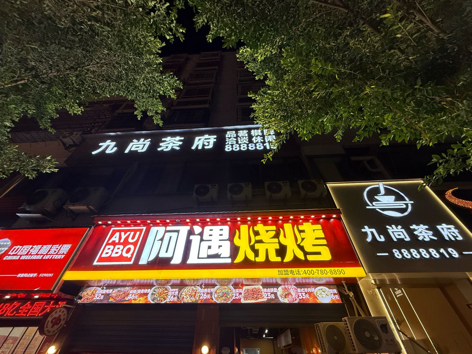 阿遇烧烤(蓬安金街店)