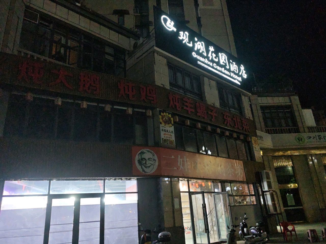 东北铁锅炖大鹅(观湖国际店)