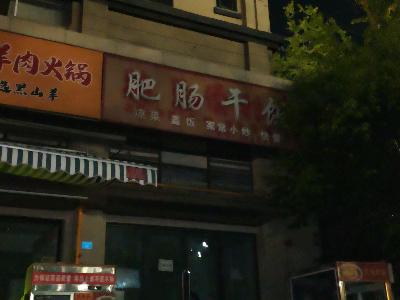 肥肠干饭(潆华北路一段店)
