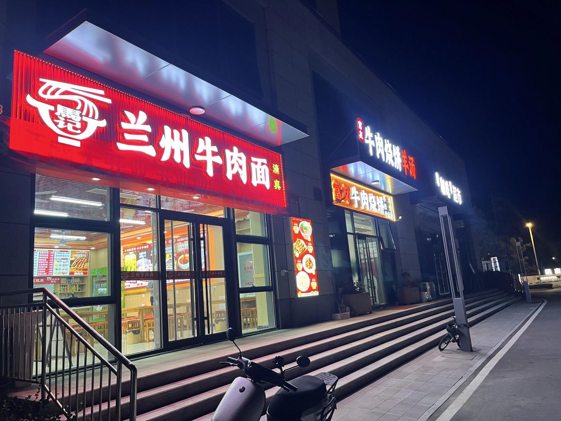 馬记兰州牛肉面清真