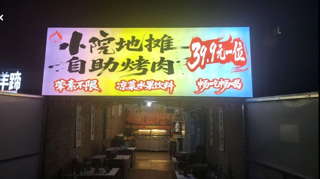 小院地摊自助39.9元烤肉