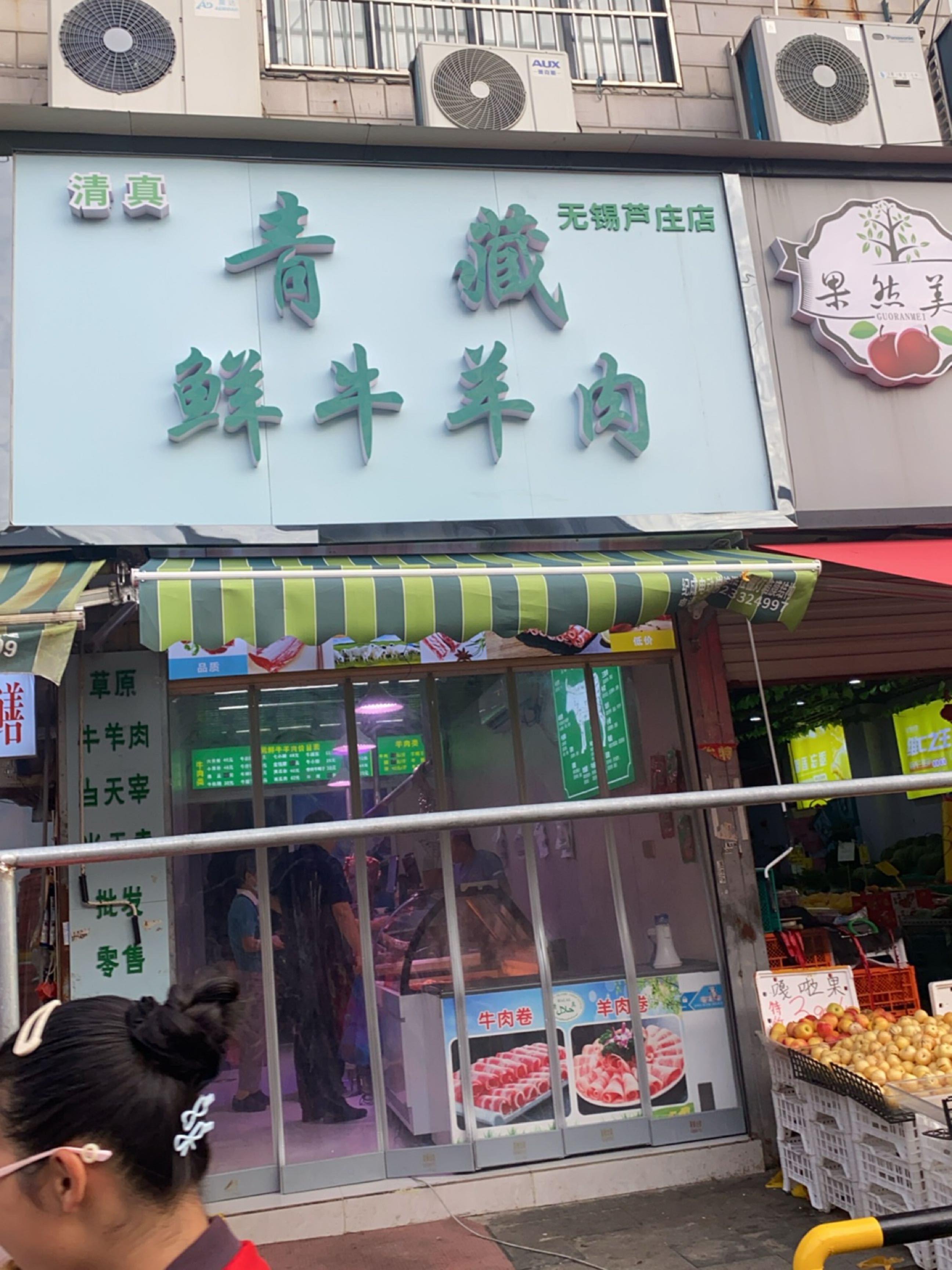 清真青藏鲜牛羊肉(无锡芦庄店)