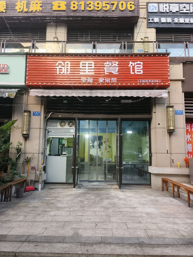 邻里餐馆