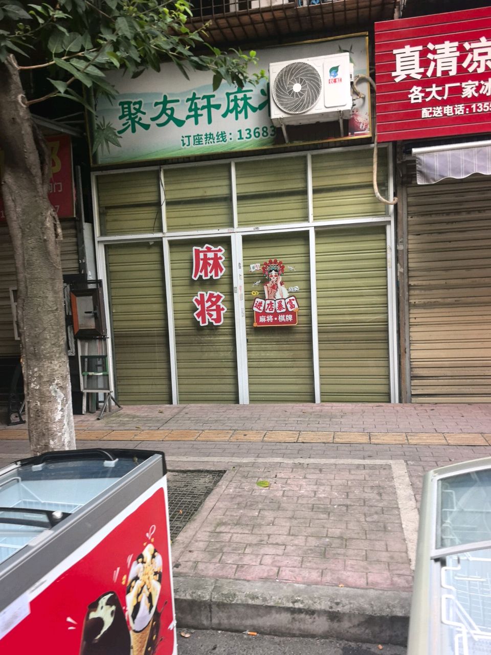 聚友轩麻将