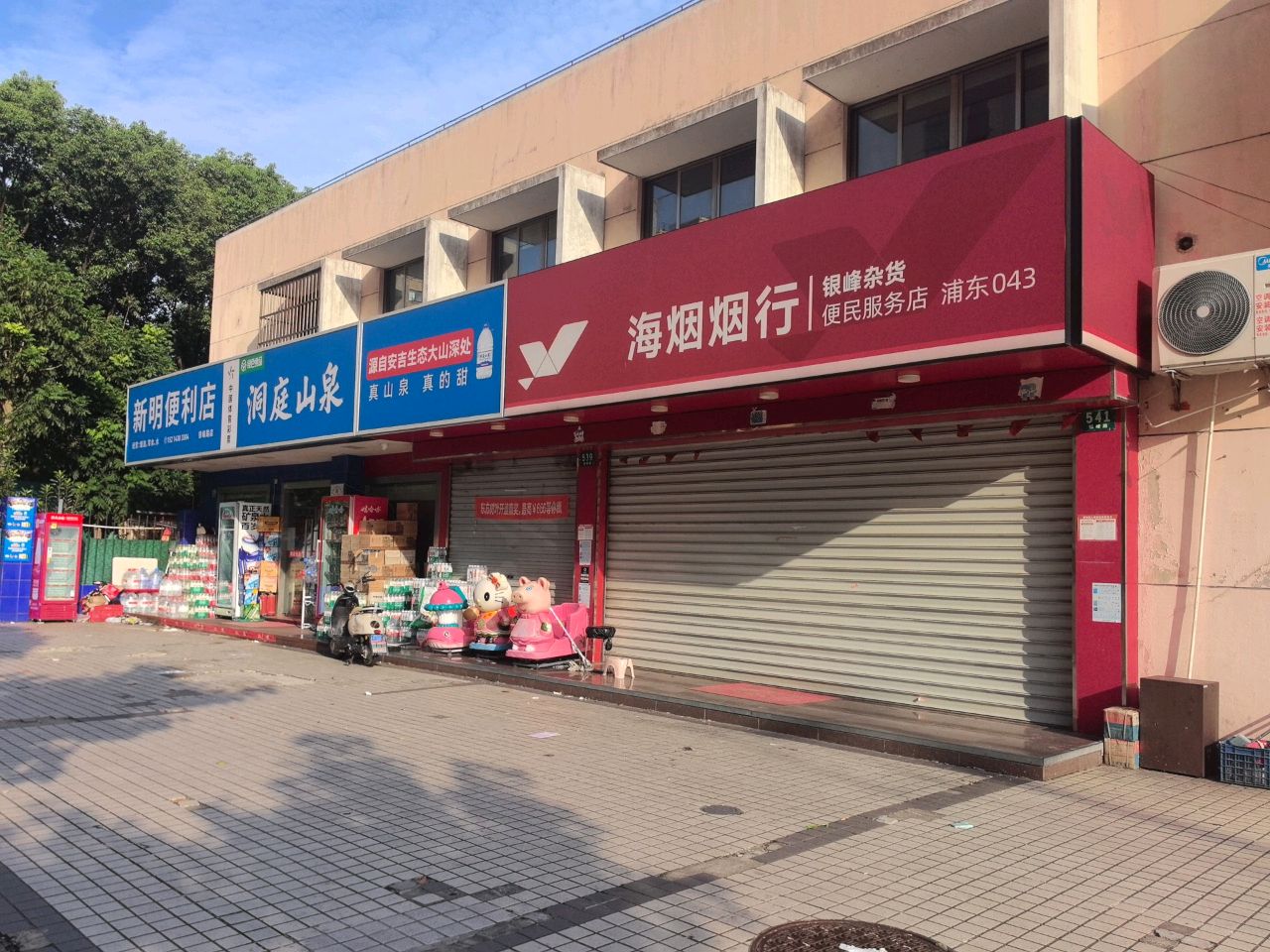新明便利店(银峰路店)