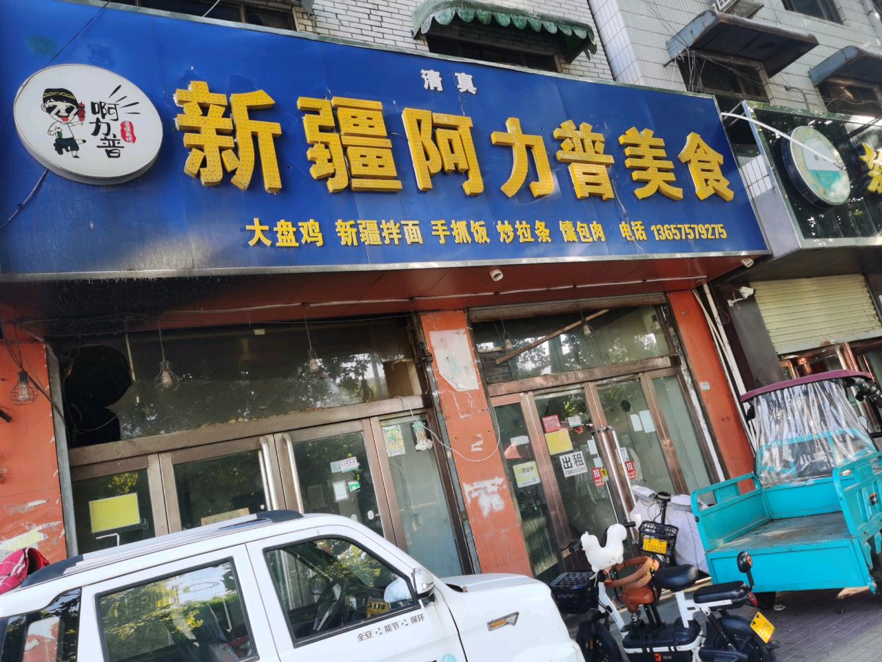 新疆·阿力普美食清真