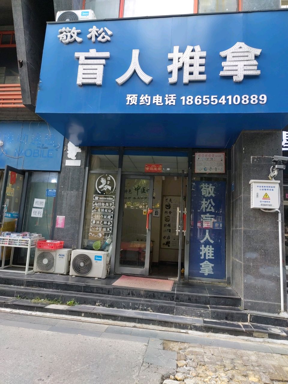 敬松盲人推拿环境