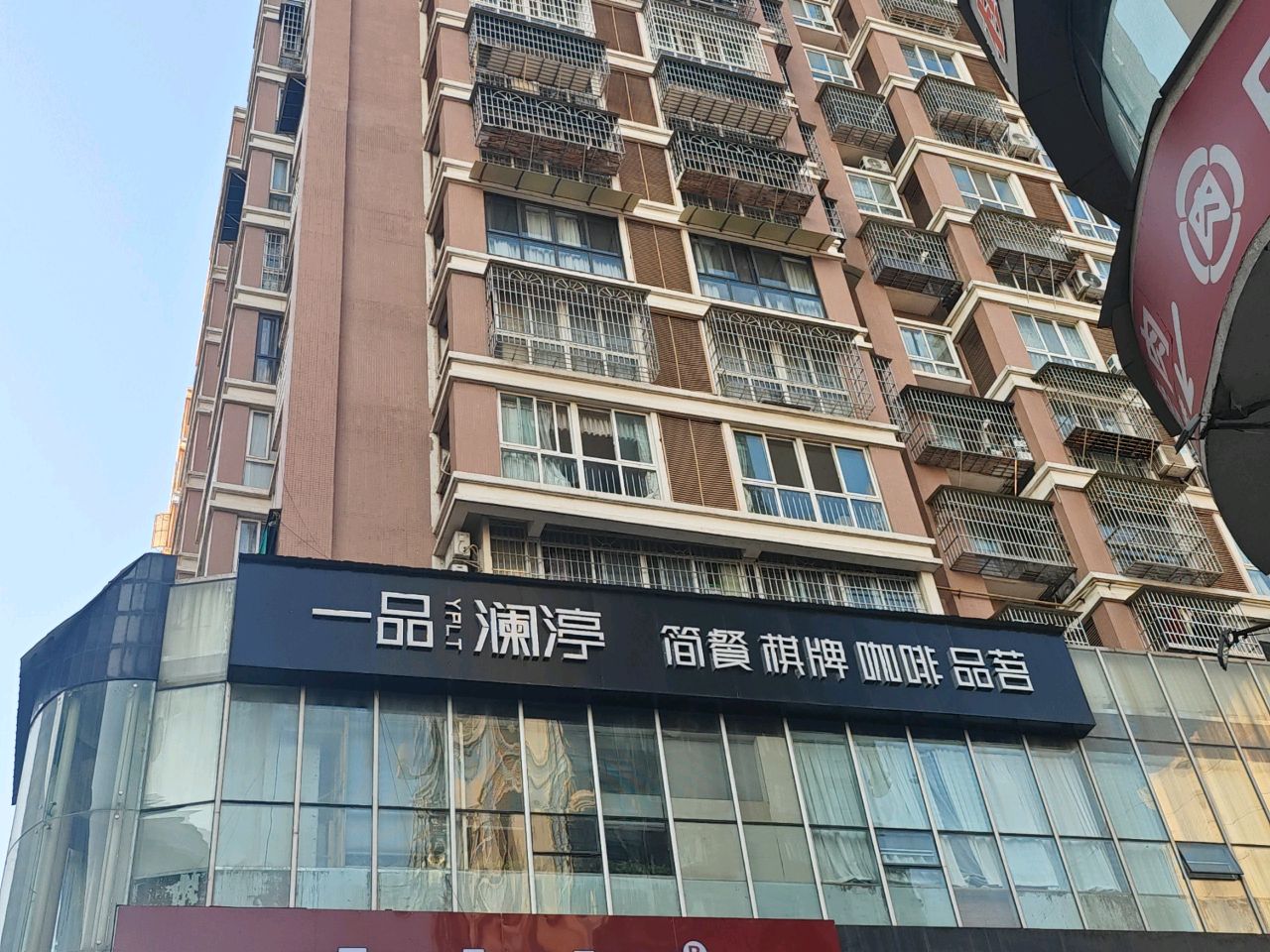 一品澜渟
