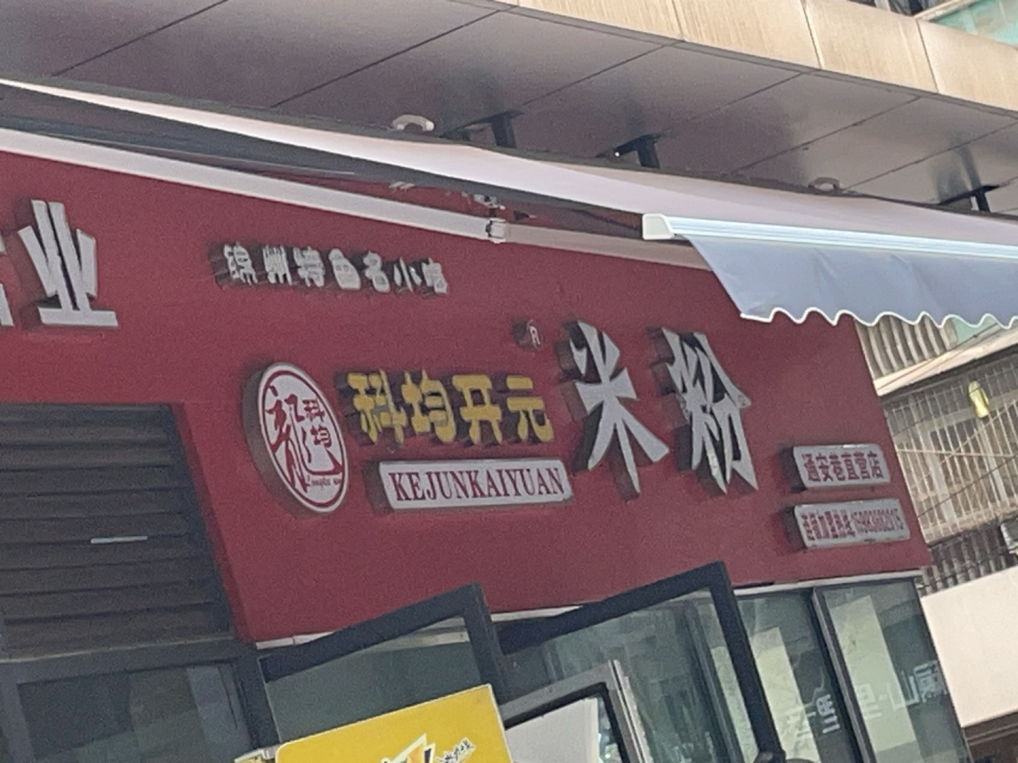科均开元米粉