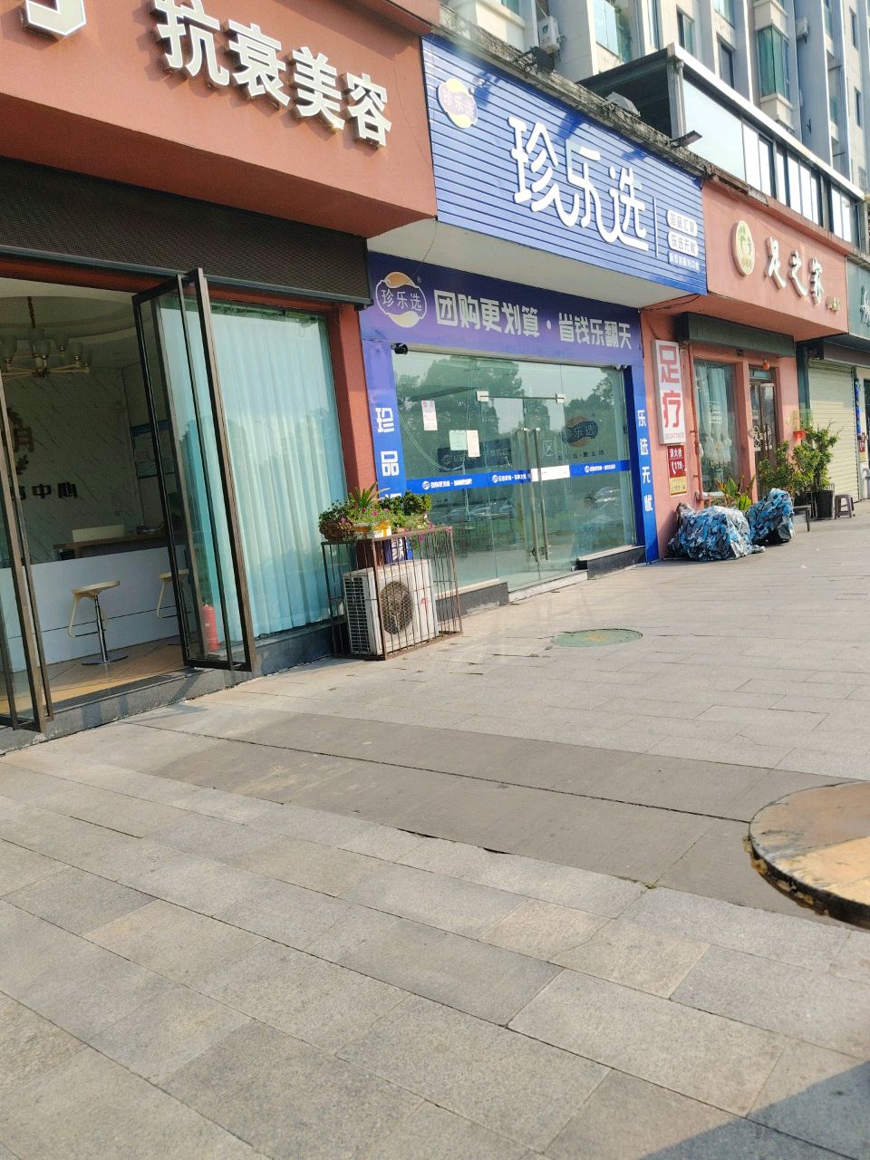 足之家