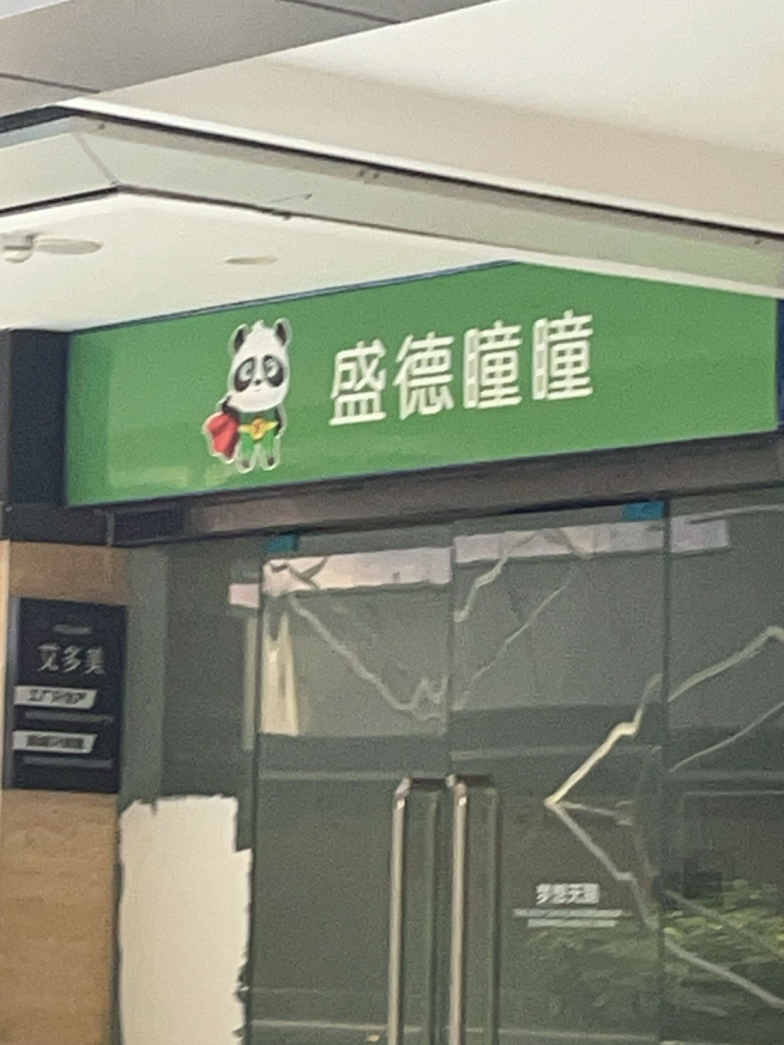 盛德瞳瞳(时尚天街店)