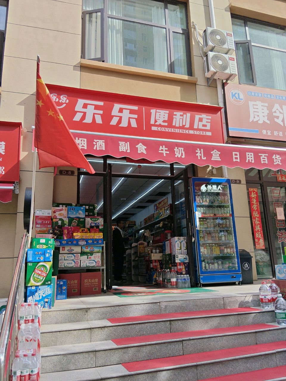 乐乐便利店