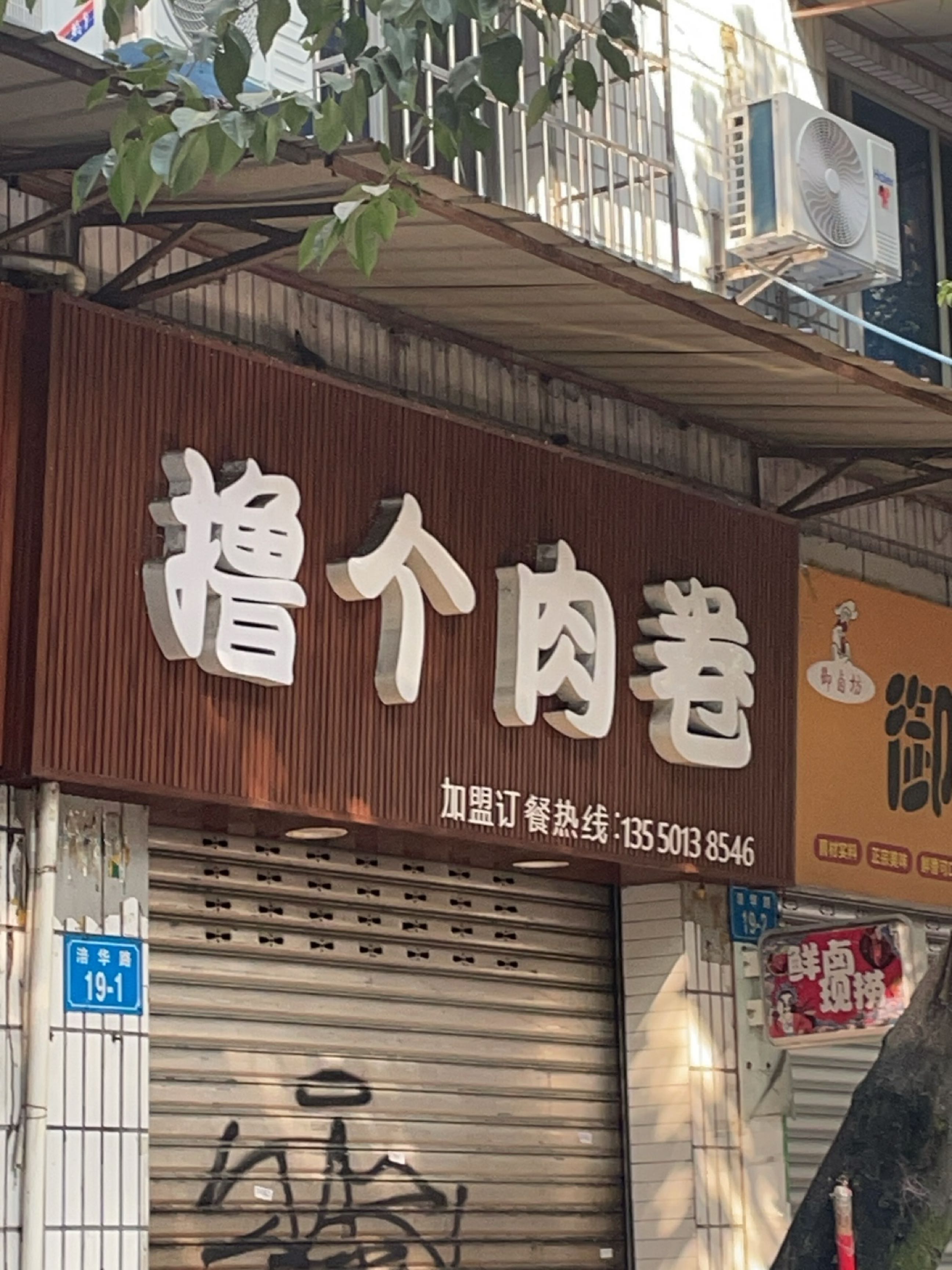 撸个肉卷(涪华路店)