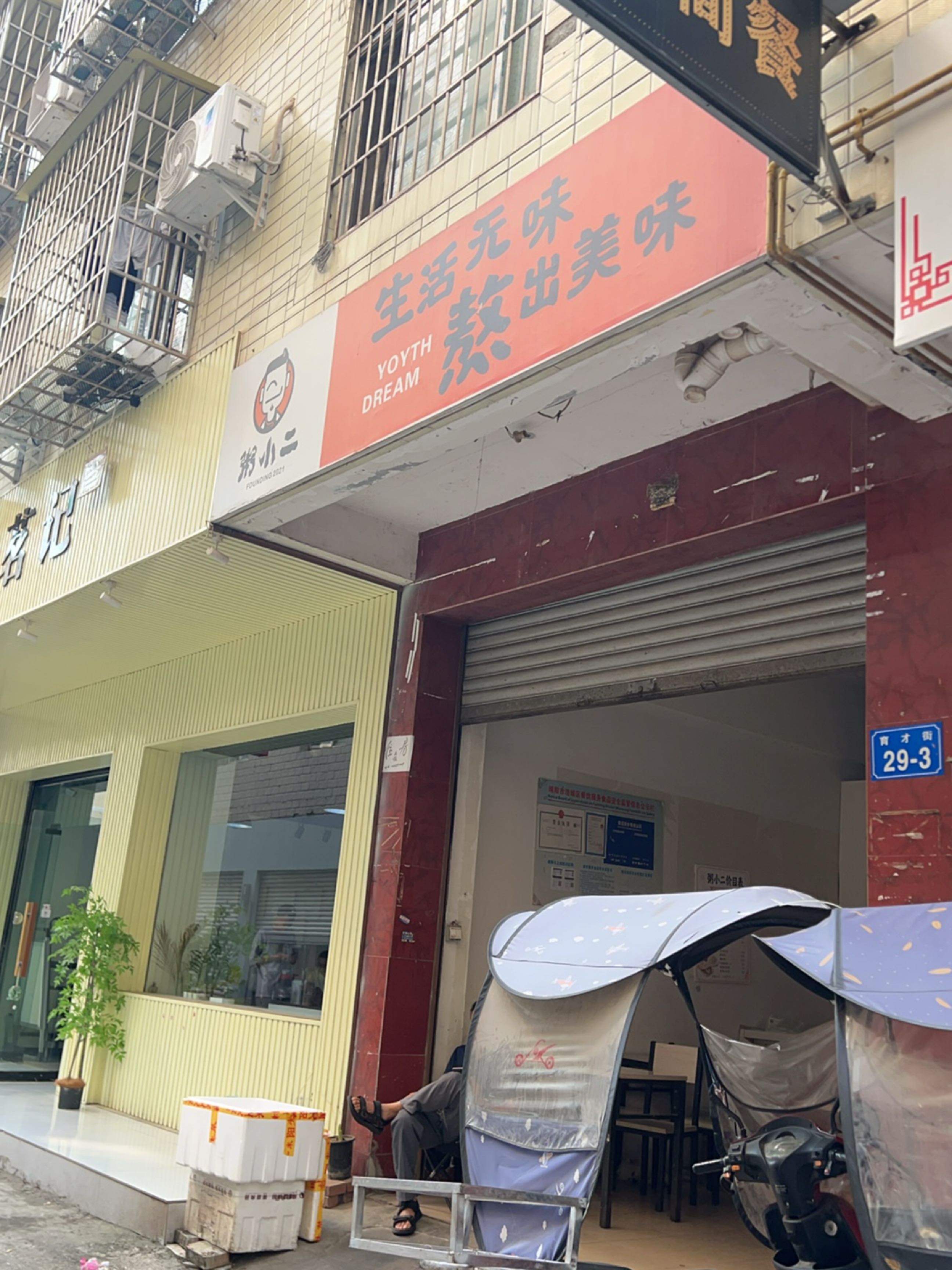 粥小二