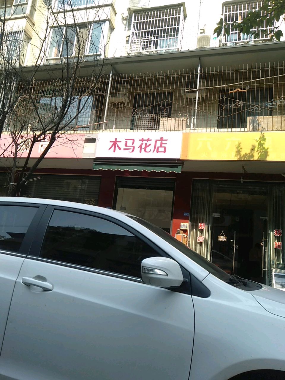 木马花店