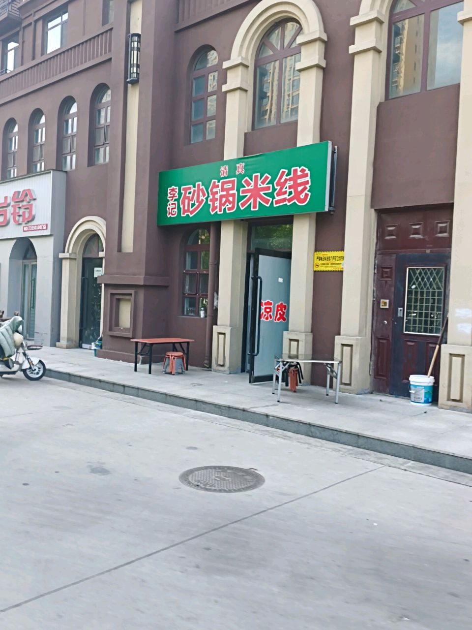 清真李记砂锅米线