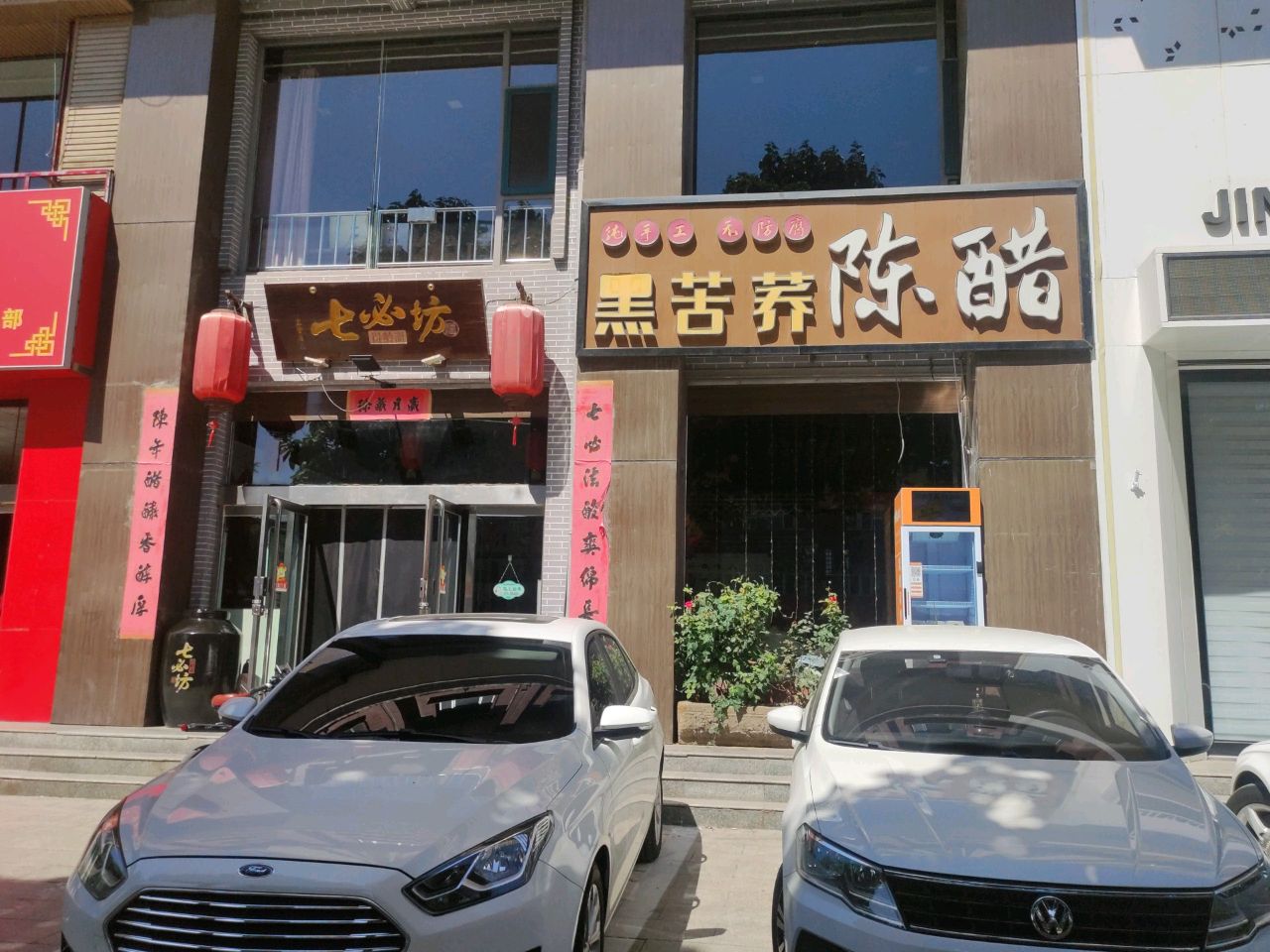 七必坊黑苦荞陈醋(润嘉大厦店)
