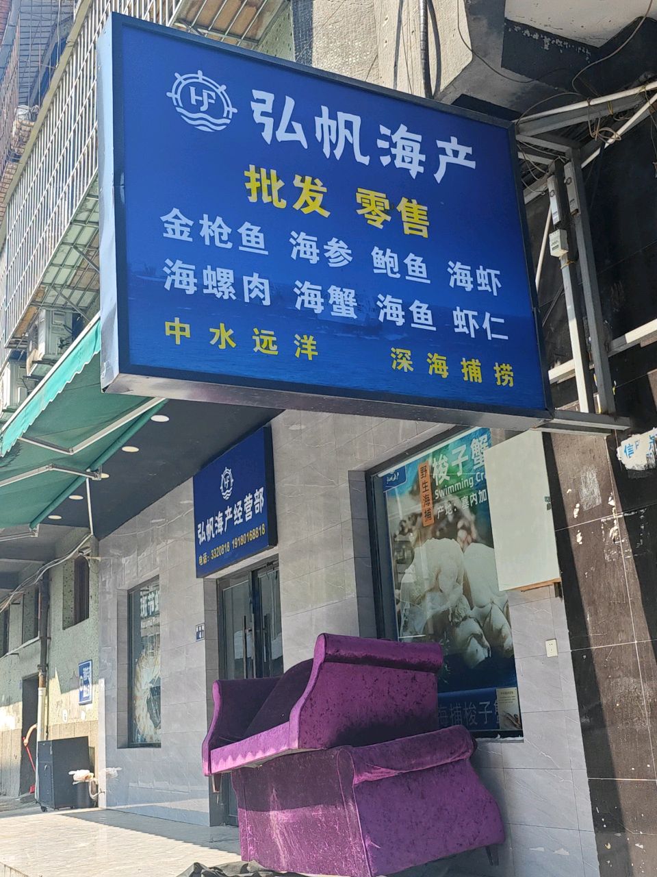 弘帆海产经营部