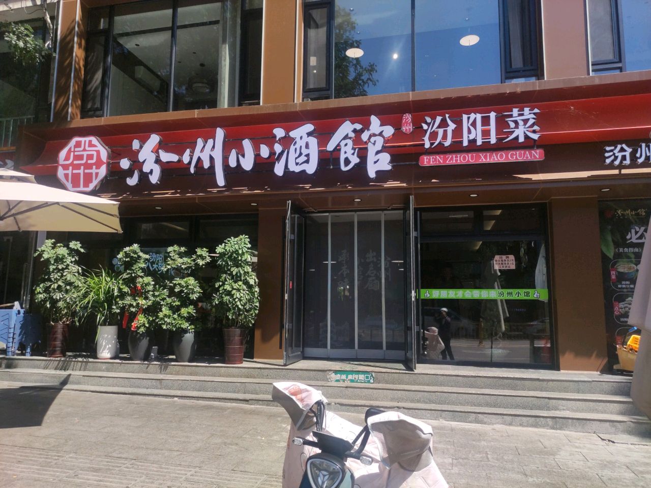 汾州小馆(陈家酒楼胜利街店)