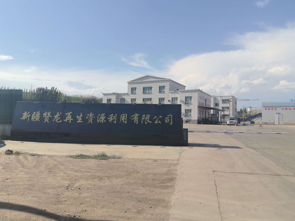 新疆赞龙再生资源利用有限公司