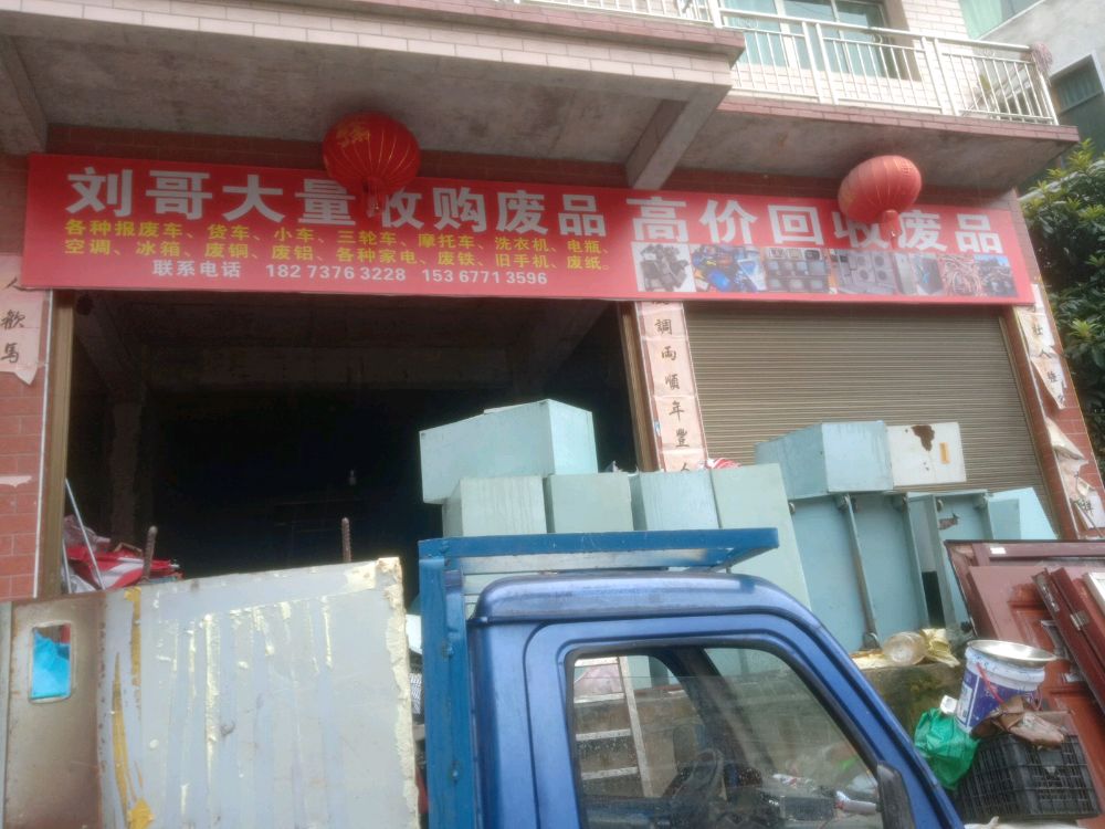 刘哥废品回收