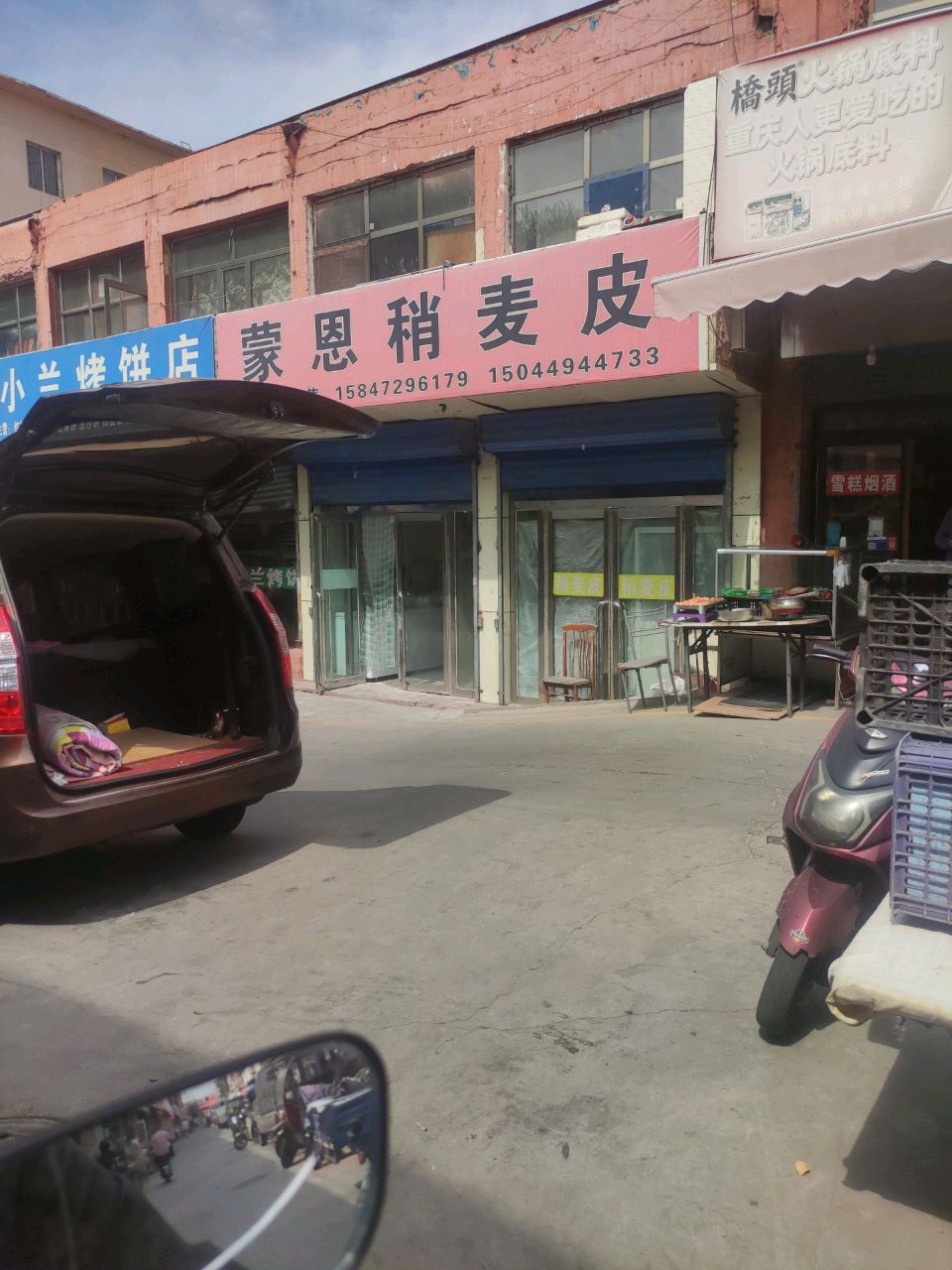 小兰烤饼店