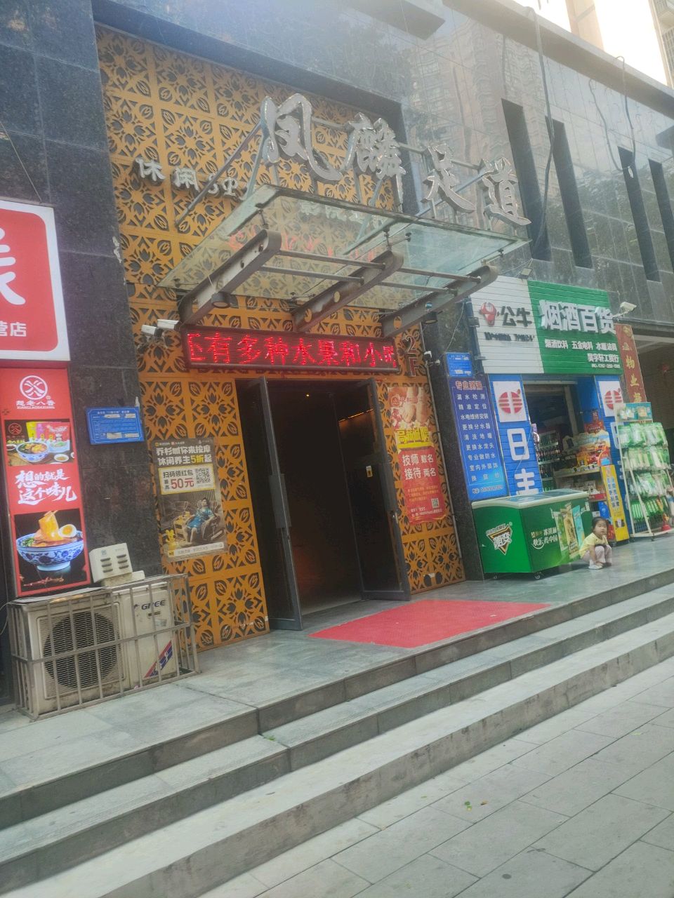 凤麟足道·影院式沐足·SPA(新福路店)