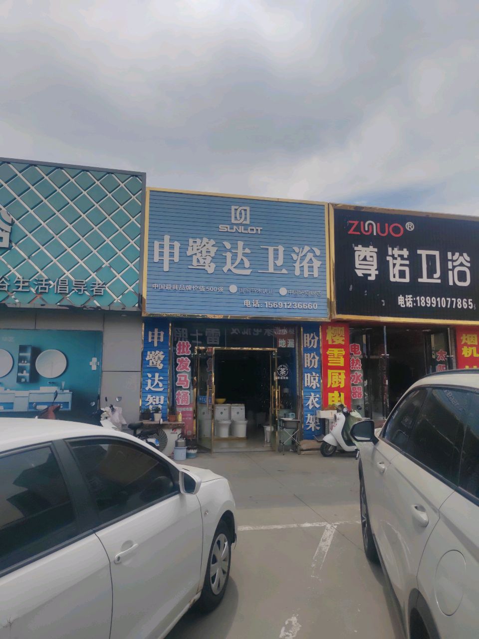 申鹭达卫浴(古城建材综合市场店)