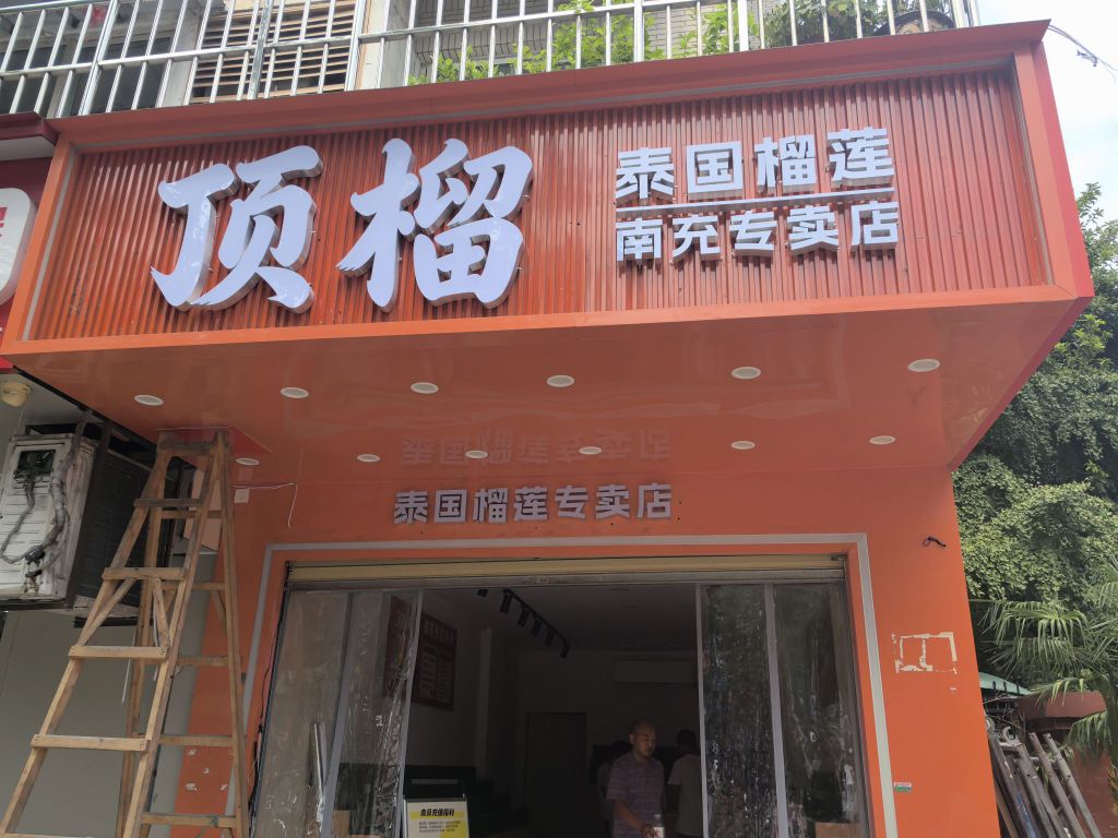 南充市顺庆区顶榴水果店