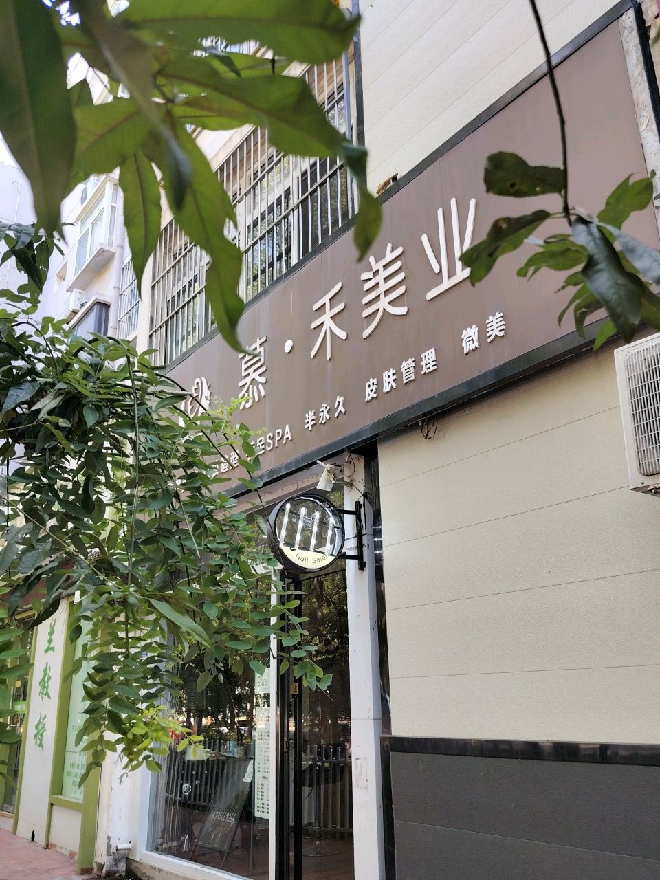 慕禾美业