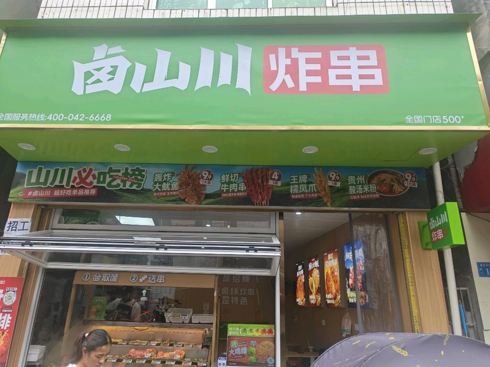 南山川炸串(湘西泸溪浦市镇店)