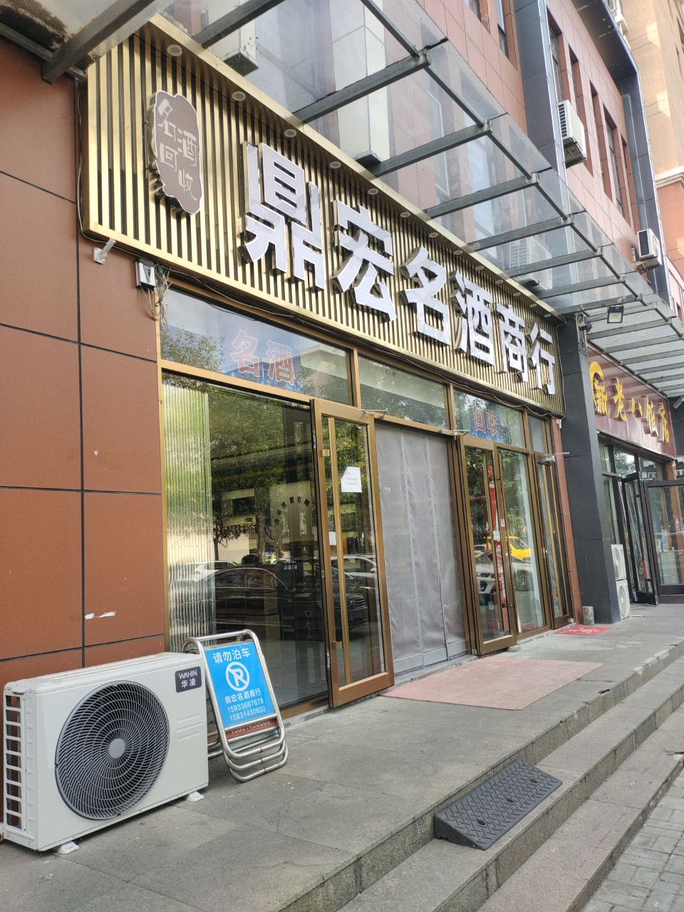 宏鼎名酒汇