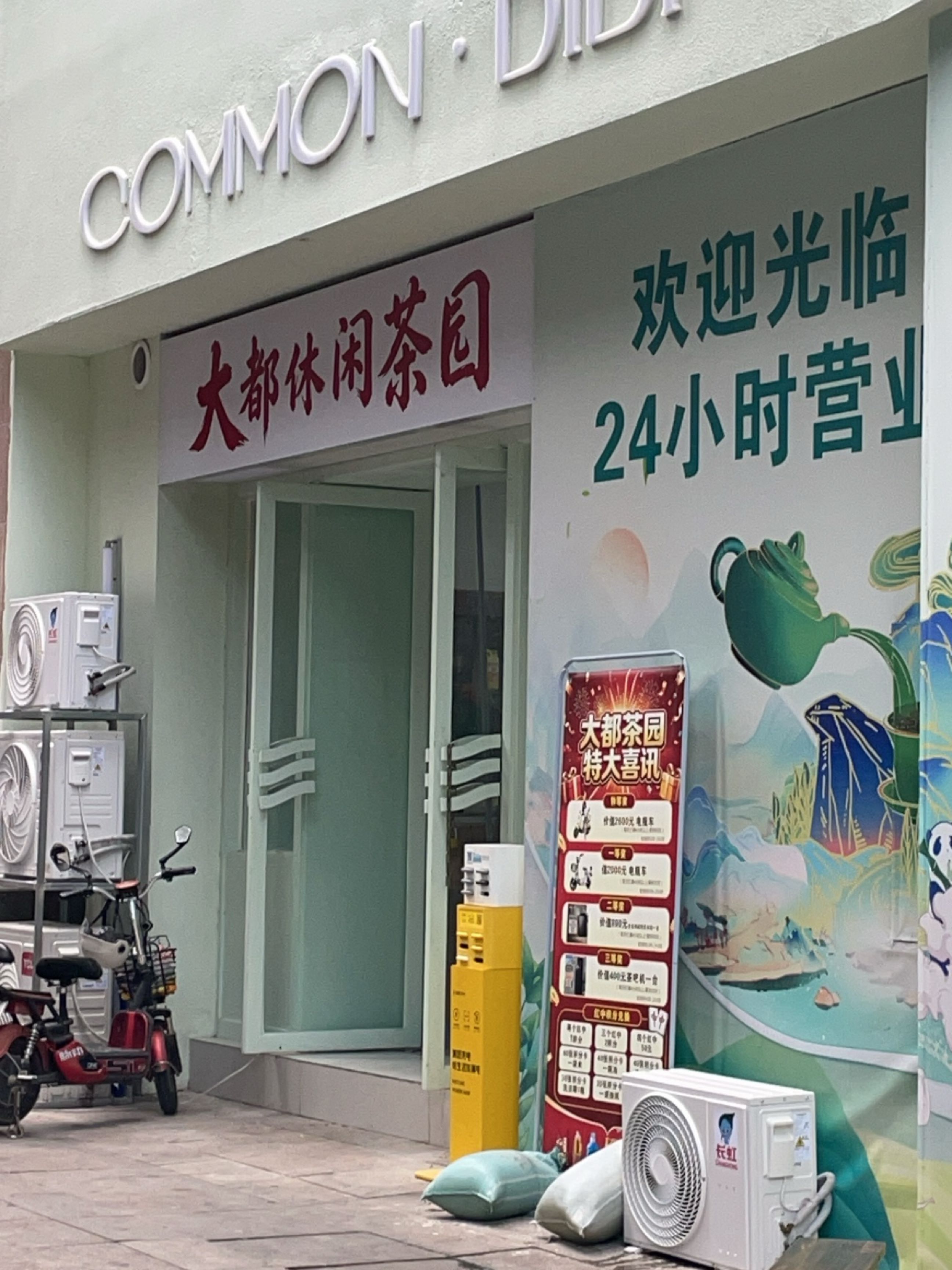 大都休闲茶园