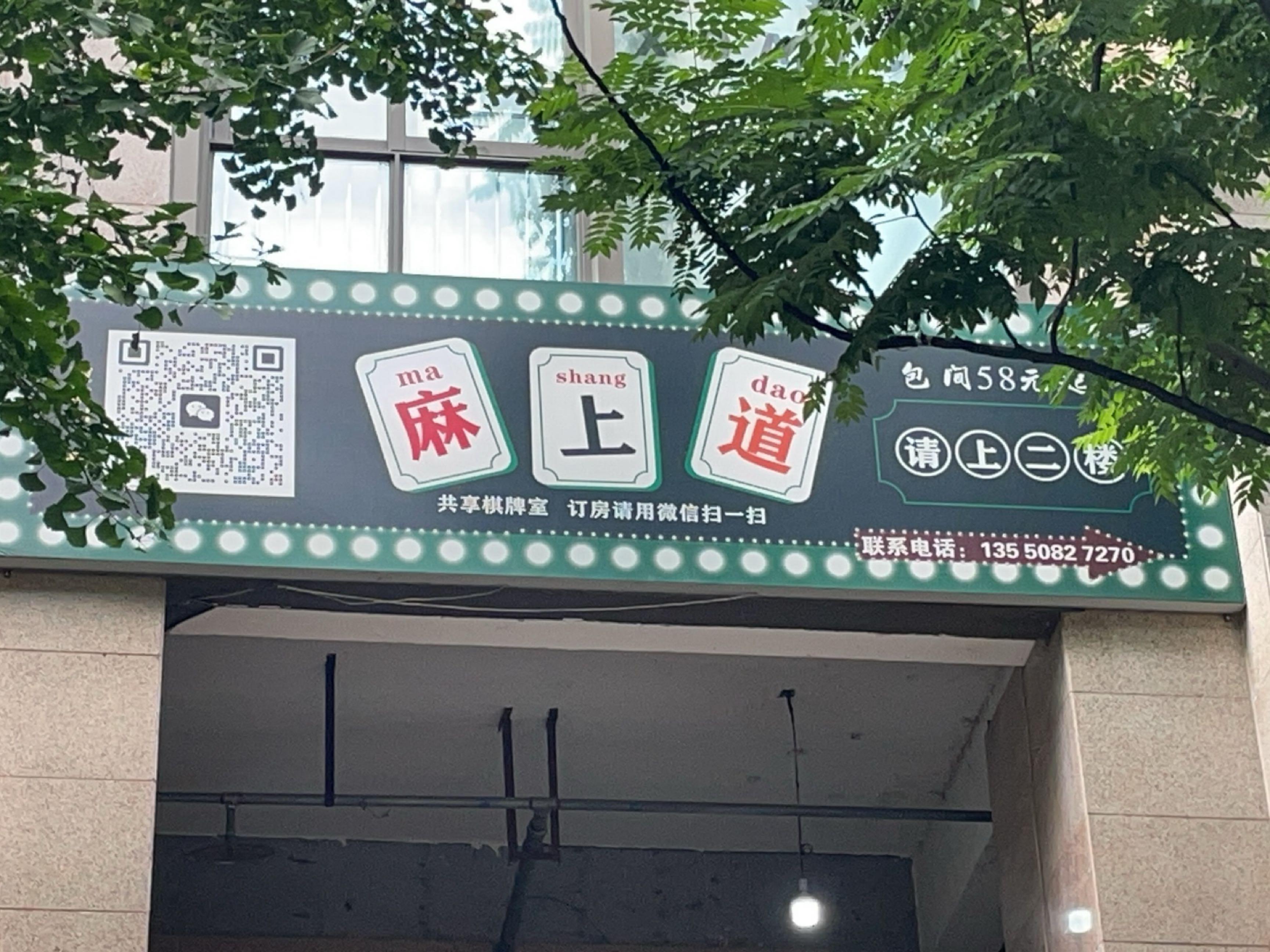 麻上道·自助共享棋牌