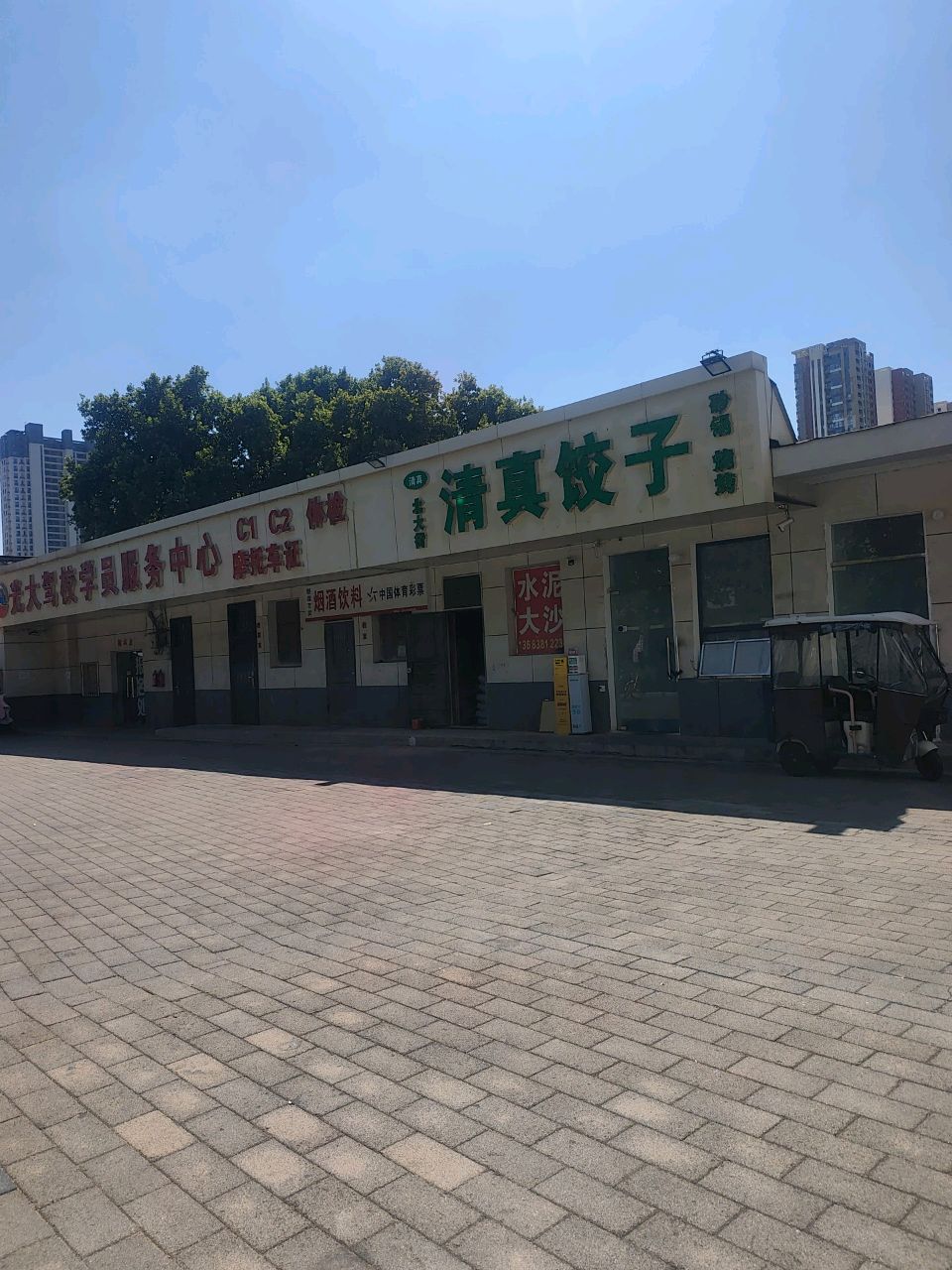 北大街清真饺子