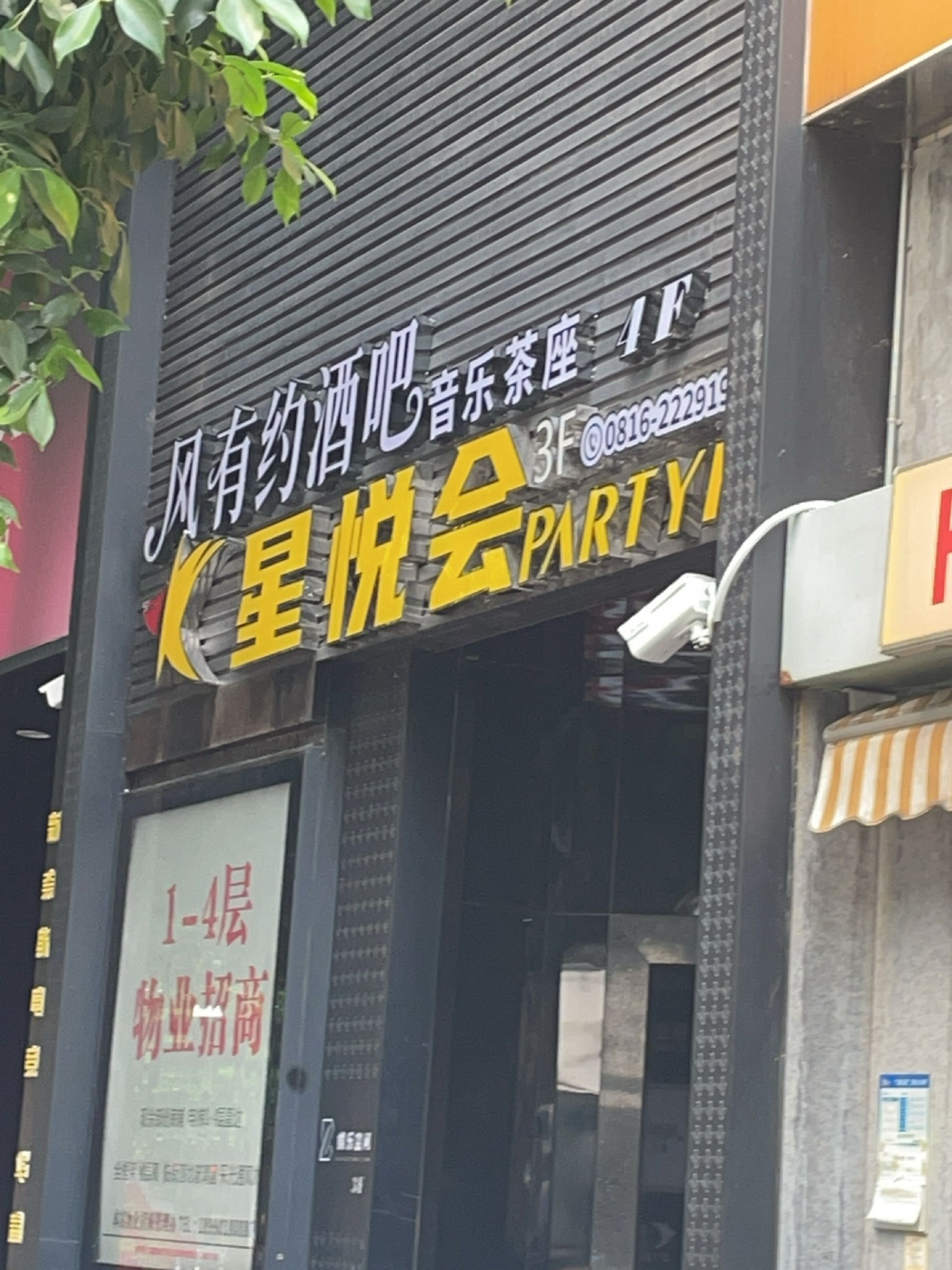 星悦会KTV