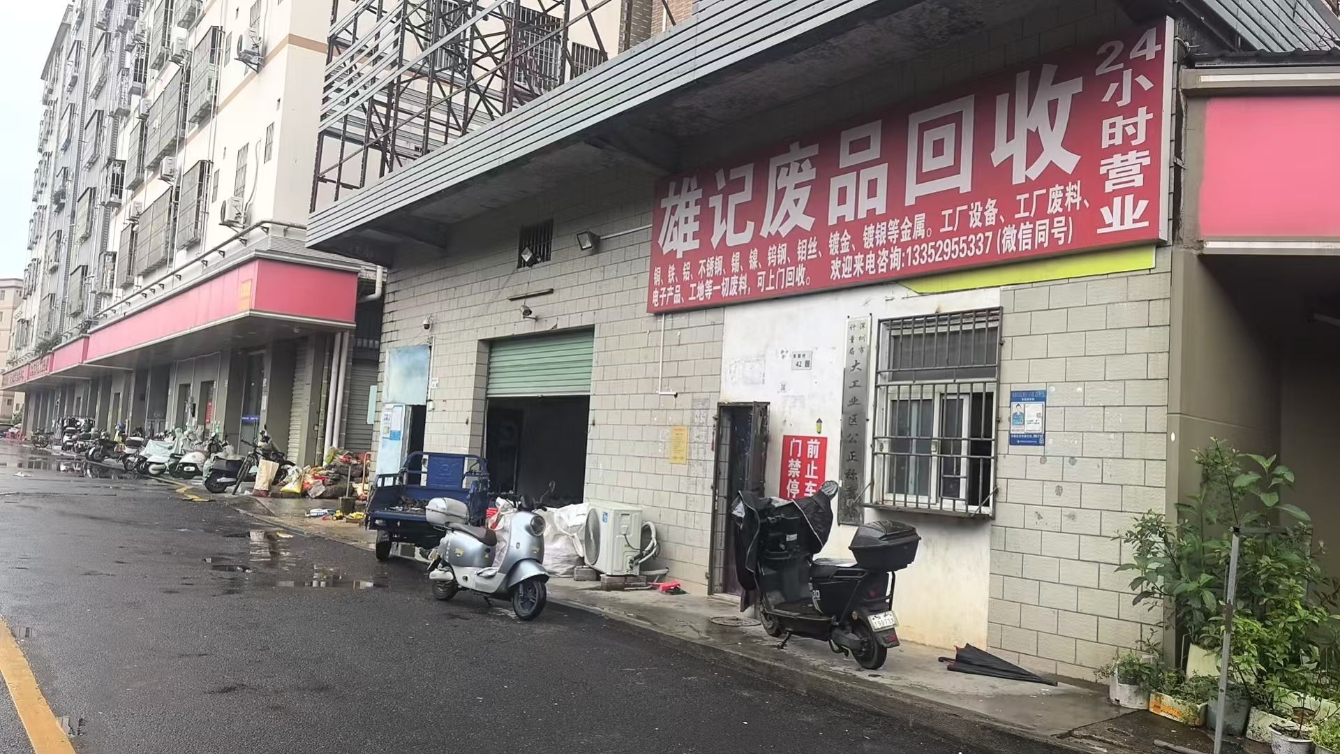 雄记废品回收