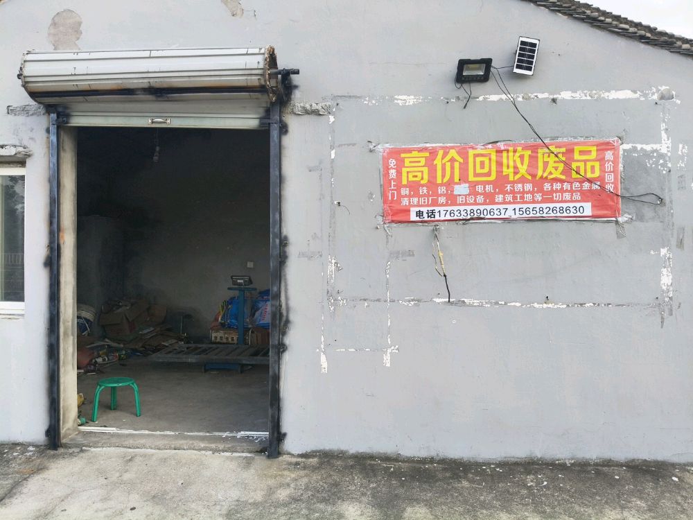 高价回收废品