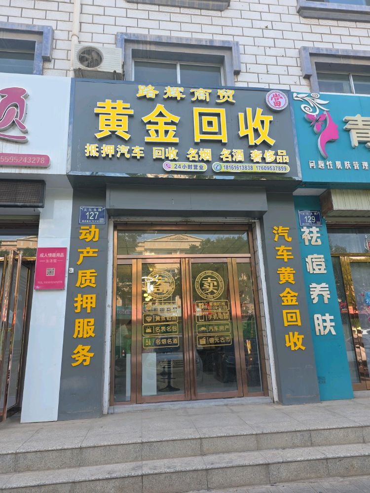 路辉商贸黄金回收