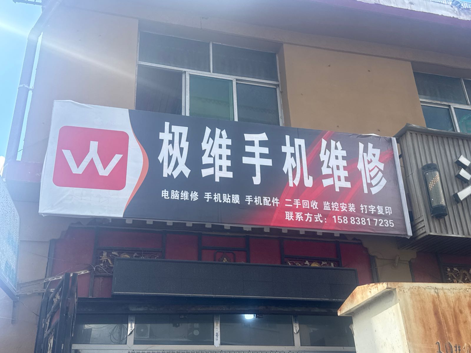 极维手机维修