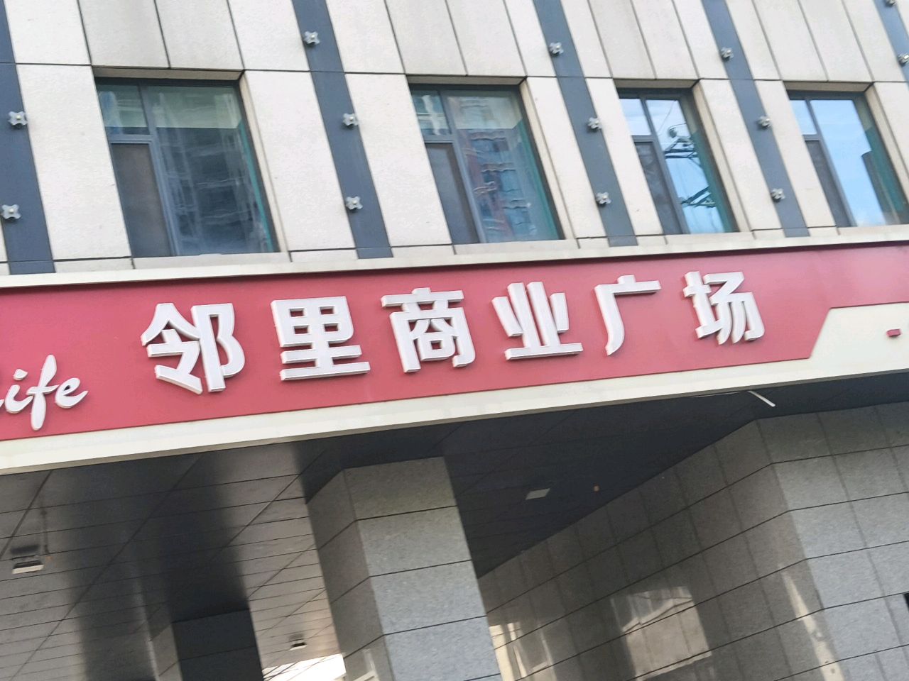 邻里商业广场(太航店)