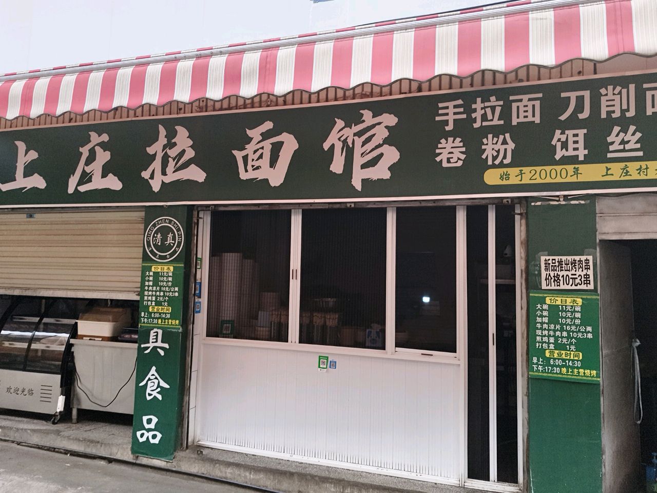 清真上庄拉面馆