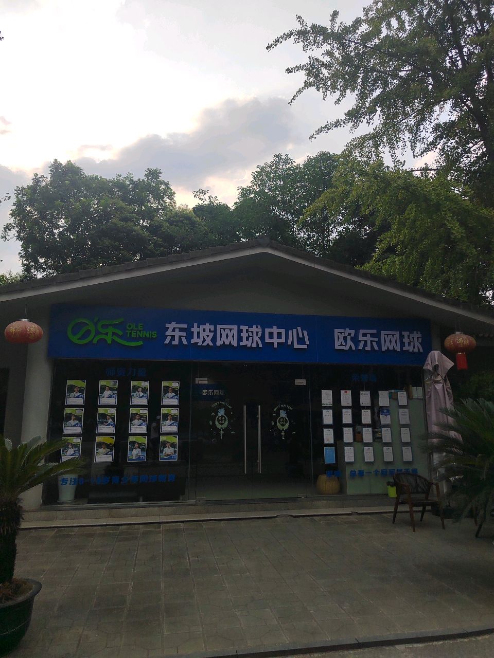 东坡鼎升网球中心