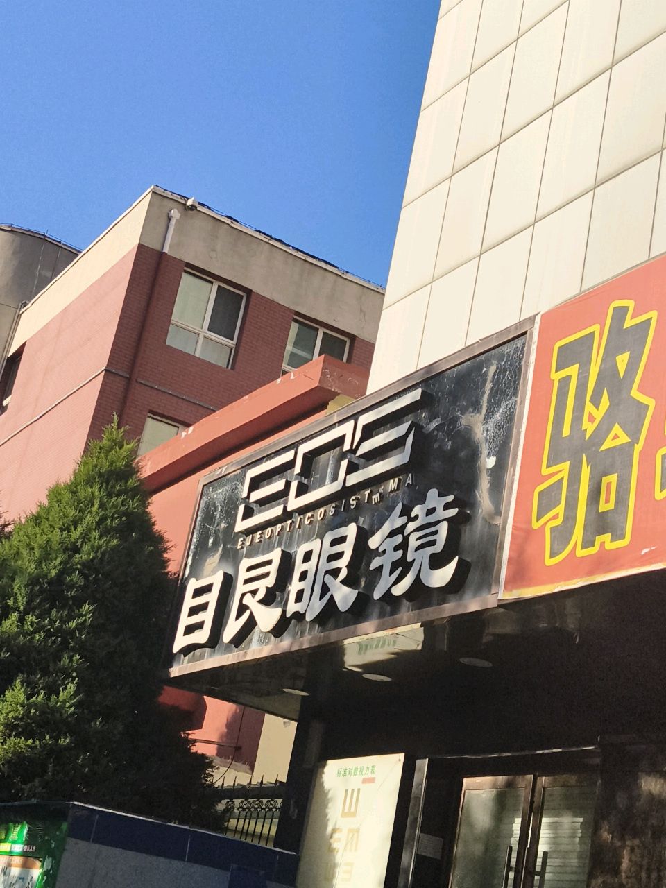 目艮眼镜(并州南路店)
