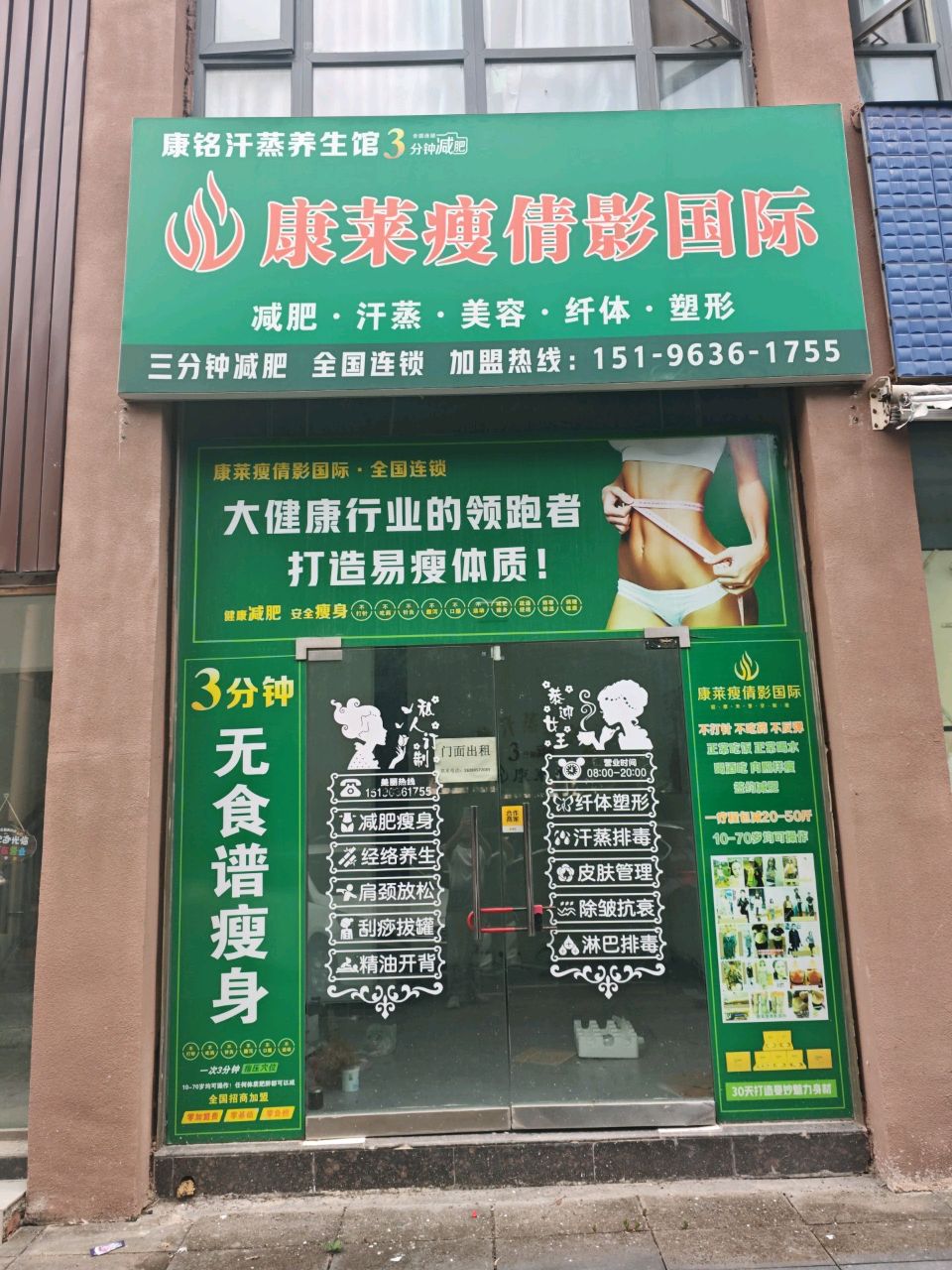 康莱瘦倩影国际