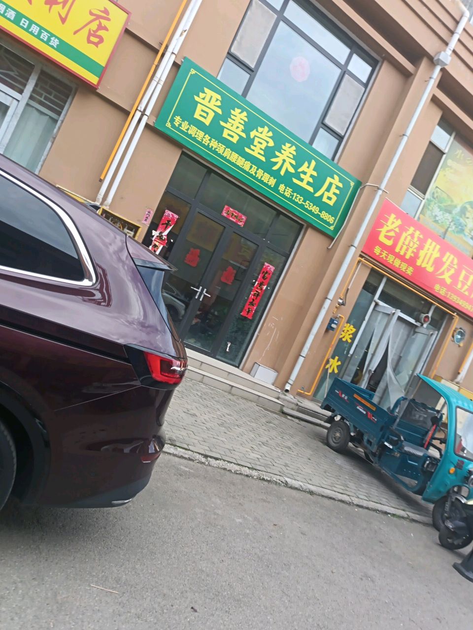 晋善堂养生店