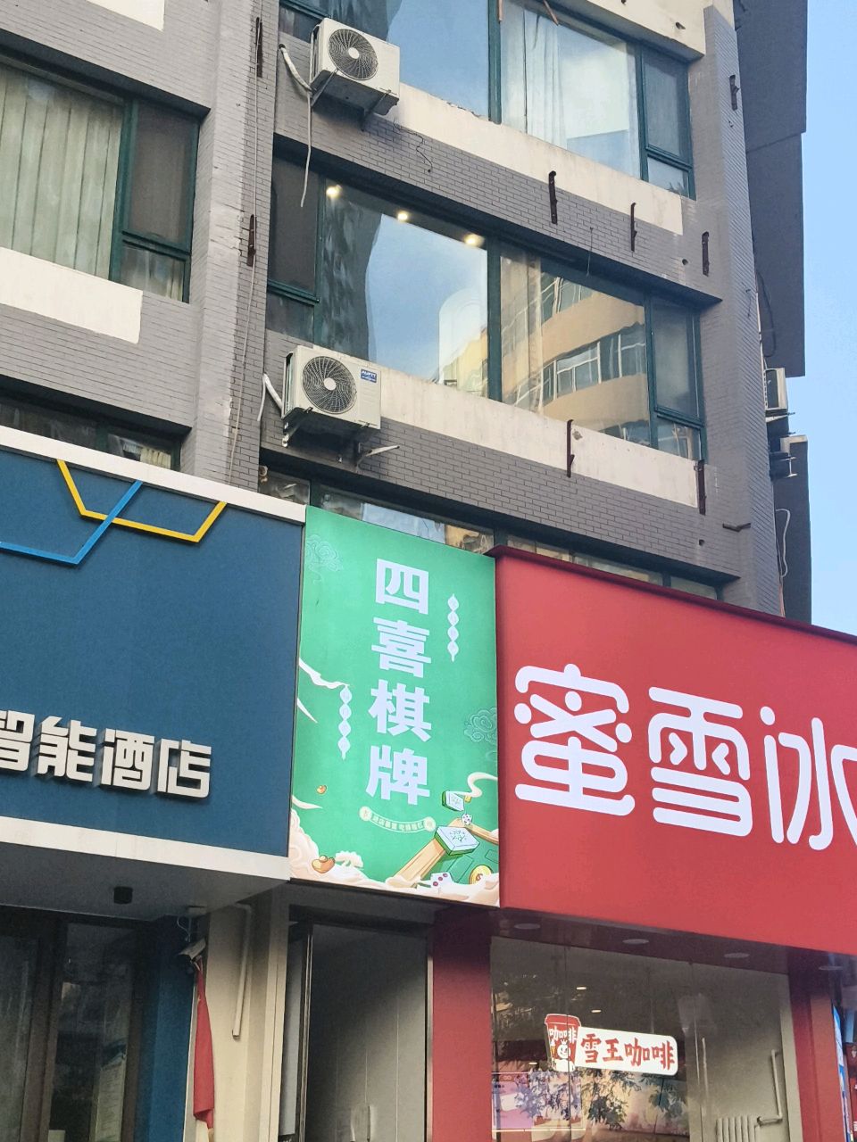 四喜棋牌馆