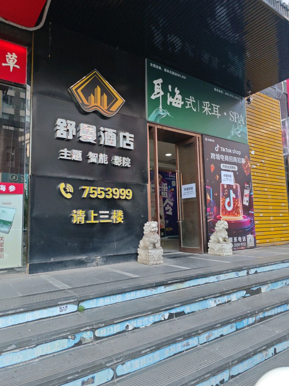 耳海式采耳·SPA(奥林花园店)